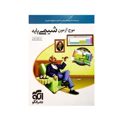 موج آزمون شیمی پایه-انتشارات الگو