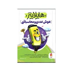 هایلایتر هوش عددی و محاسباتی-انتشارات پویش