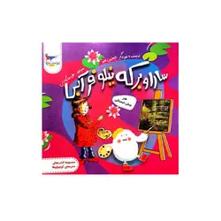 هنر پیش دبستانی(سارا و برکه نیلوفر آبی)-انتشارات پرستو