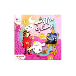 هنر پیش دبستانی(سارا و شب پر ستاره)-انتشارات پرستو