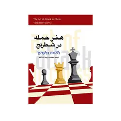 هنر حمله در شطرنج-انتشارات شباهنگ