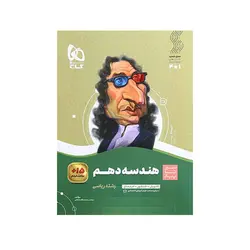 هندسه دهم سیر تا پیاز-انتشارات گاج