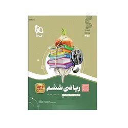 سیر تا پیاز ریاضی ششم دبستان نشر گاج