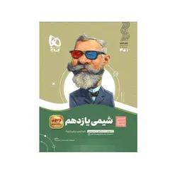 شیمی یازدهم سیر تا پباز- انتشارات گاج