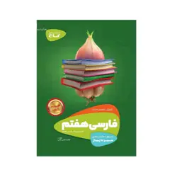 سیر تا پیاز فارسی پایه هفتم انتشارات گاج