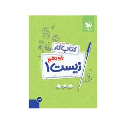 گتاب کار زیست دهم-انتشارات مهر و ماه