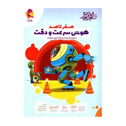 هایلایتر صفر تا صد هوش سرعت و دقت انتشارات پویش