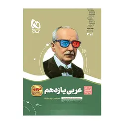 کتاب عربی یازدهم رشته تجربی و ریاضی سری سیر تا پیاز ویژه سال تحصیلی 1403-1404 انتشارات گاج