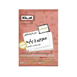 درسنامه عمومی و پایه سیر تاپیاز-انتشارات اخوان
