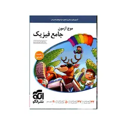 موج آزمون جامع فیزیک رشته تجربی-انتشارات الگو