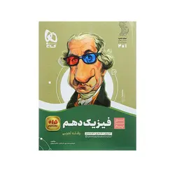 سیر تا پیاز فیزیک دهم رشته تجربی-انتشارات گاج