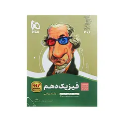 سیر تا پیاز فیزیک دهم رشته ریاضی-انتشارات گاج