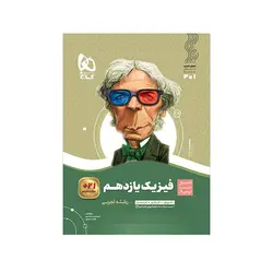 سیر تا پیاز فیزیک یازدهم رشته تجربی-انتشارات گاج