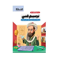 سیر تا پیاز کنکور هنر ترسیم فنی-انتشارات اخوان