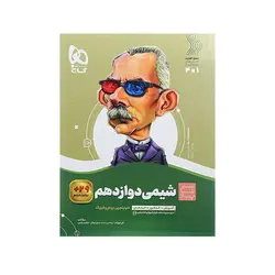 سیر تا پیاز شیمی دوازدهم رشته ریاضی و تجربی-انتشارات گاج