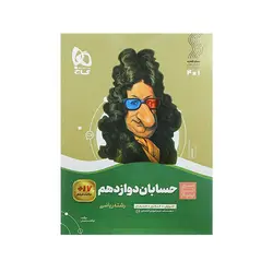 سیر تا پیاز حسابان دوازدهم رشته ریاضی-انتشارات گاج