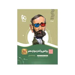 سیر تا پیاز ریاضی و آمار دوازدهم رشته انسانی-انتشارات گاج