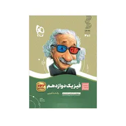 سیر تا پیاز فیزیک دوازدهم رشته تجربی-انتشارات گاج