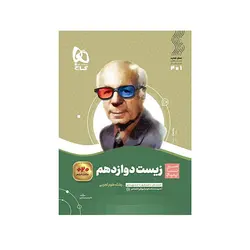 سیر تا پیاز زیست دوازدهم رشته تجربی-انتشارات گاج