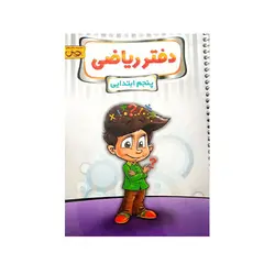 دفتر ریاضی پنجم دبستان-انتشارات پویش