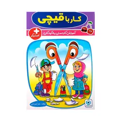 کار با قیچی گامی تا فرزانگان