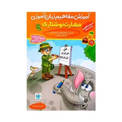 مهارت نوشتاری آلبالو  گامی تا فرزانگان