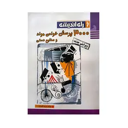 3000 پرسش خواص مواد و صنایع دستی-انتشارات راه اندیشه