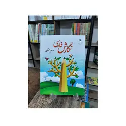 نگارش فارسی دوم دبستان-کتاب درسی 1401