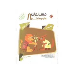 بانک سوال مسابقات علوم هشتم مرشد-انتشارات مبتکران