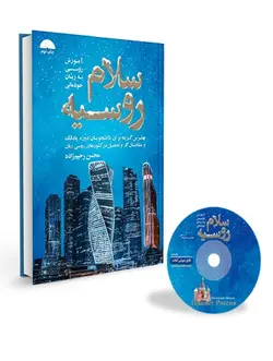 کتاب سلام روسیه ویرایش دوم آموزش روسی به زبان خودمانی | محسن رحیم زاده - فروشگاه کتاب ملت