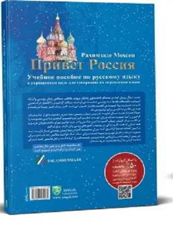 کتاب سلام روسیه ویرایش دوم آموزش روسی به زبان خودمانی | محسن رحیم زاده - فروشگاه کتاب ملت