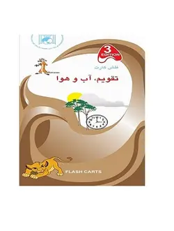 فلش كارت تقويم آب و هوا تا 50 درصد تخفیف وارسال به تمام نقاط - فروشگاه کتاب ملت