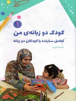 خرید کتاب کودک دوزبانه ی من (تعامل سازنده با کودکان دوزبانه) هروی- کتاب آموزشی کودکان