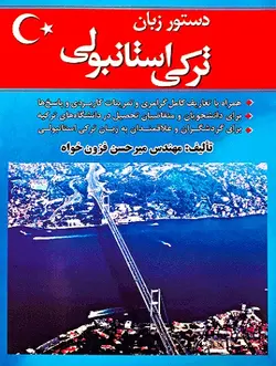 کتاب دستور زبان ترکی استانبولی اثر میرحسن فزون‌ خواه با تخفیف | فروشگاه کتاب ملت