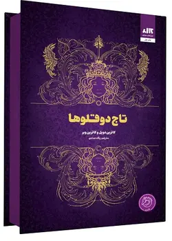 قیمت و خرید کتاب تاج های دوقلو - با 50 درصد تخفیف