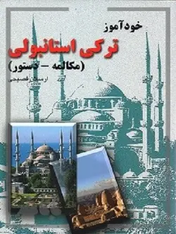 خرید کتاب  کتاب خودآموز ترکی استانبولی  با تخفیف ویژه - فروشگاه کتاب ملت ارسال به تمام نقاط
