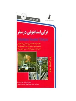 خرید کتاب ترکی استانبولی در سفر اثر شعبان آزادی کناری با تخفیف ویژه - فروشگاه کتاب ملت