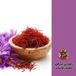 زعفران یک گرمی سرگل ممتاز