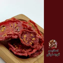 گوجه خشک (اسلایس گوجه)