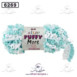 خرید کاموا آلیز پافی مور ( Alize PUFFY MORE) کد 6269 سبز فیروزه ای - خرازی یاس