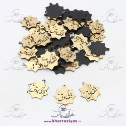 خرید خرجکار یا امام صادق (ع) آویز دار - خرازی یاس