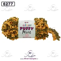 خرید کاموا آلیز پافی مور ( Alize PUFFY MORE) کد 6277 خردلی - خرازی یاس