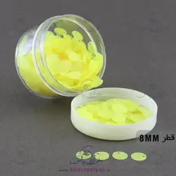 خرید پولک سکه ای 8 میل دوختنی زرد اکلیلی - خرازی یاس