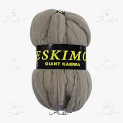 خرید کاموا غول پیکر کرم تیره مارک اسکیمو - خرازی یاس