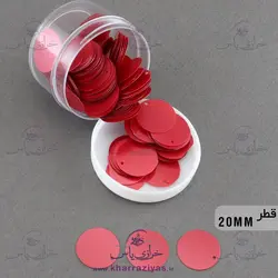 خرید پولک سکه ای 2سانت دوختنی قرمز هندوانه ای (بسته حدود 30 گرمی) - خرازی یاس