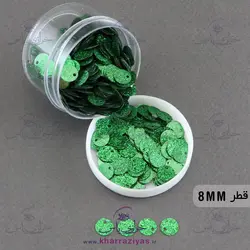 خرید پولک سکه ای 8 میل دوختنی سبز چمنی اکلیلی - خرازی یاس