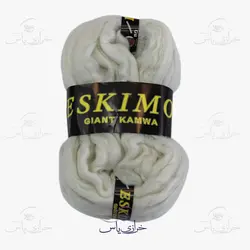 کاموا غول پیکر سفید یخچالی مارک اسکیمو