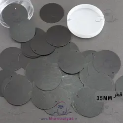 پولک سکه ای 35 میل دوختنی مشکی (بسته حدود 25 گرمی)