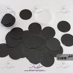 پولک سکه ای 35 میل دوختنی مشکی (بسته حدود 25 گرمی)