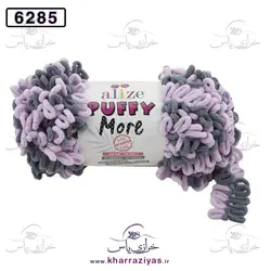 کاموا آلیز پافی مور ( Alize PUFFY MORE) کد 6285 یاسی